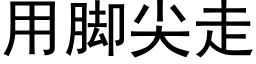 用腳尖走 (黑體矢量字庫)