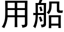 用船 (黑體矢量字庫)