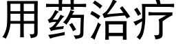 用藥治療 (黑體矢量字庫)