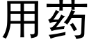 用藥 (黑體矢量字庫)