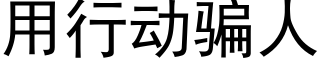 用行動騙人 (黑體矢量字庫)