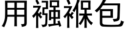 用襁褓包 (黑體矢量字庫)