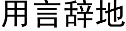 用言辞地 (黑体矢量字库)