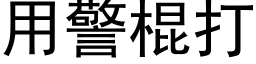 用警棍打 (黑体矢量字库)