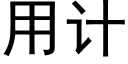 用计 (黑体矢量字库)