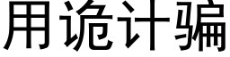 用诡计骗 (黑体矢量字库)