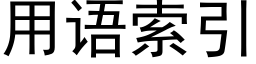 用語索引 (黑體矢量字庫)