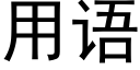 用语 (黑体矢量字库)