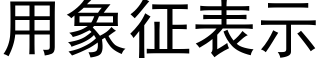 用象征表示 (黑体矢量字库)