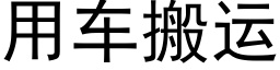 用车搬运 (黑体矢量字库)