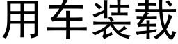 用车装载 (黑体矢量字库)