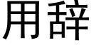 用辭 (黑體矢量字庫)