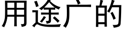 用途广的 (黑体矢量字库)