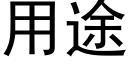 用途 (黑體矢量字庫)