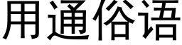 用通俗語 (黑體矢量字庫)