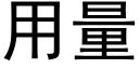 用量 (黑體矢量字庫)