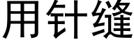 用針縫 (黑體矢量字庫)