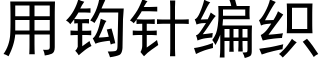 用钩针编织 (黑体矢量字库)