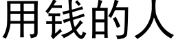 用钱的人 (黑体矢量字库)