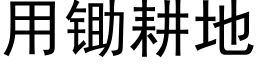 用锄耕地 (黑体矢量字库)