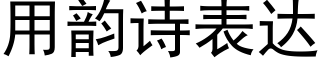 用韻詩表達 (黑體矢量字庫)