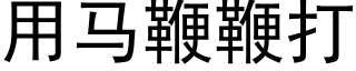 用马鞭鞭打 (黑体矢量字库)