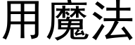 用魔法 (黑體矢量字庫)