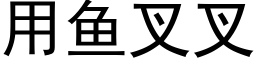 用魚叉叉 (黑體矢量字庫)