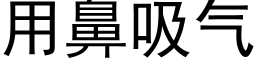 用鼻吸气 (黑体矢量字库)