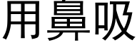 用鼻吸 (黑體矢量字庫)