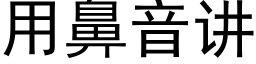 用鼻音讲 (黑体矢量字库)