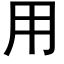 用 (黑體矢量字庫)