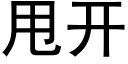 甩开 (黑体矢量字库)