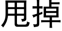 甩掉 (黑体矢量字库)