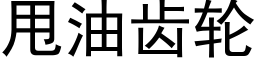 甩油齿轮 (黑体矢量字库)