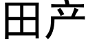 田产 (黑体矢量字库)