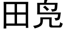 田凫 (黑體矢量字庫)