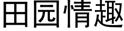 田園情趣 (黑體矢量字庫)