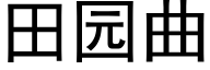 田园曲 (黑体矢量字库)