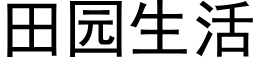 田园生活 (黑体矢量字库)