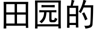 田園的 (黑體矢量字庫)