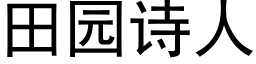 田园诗人 (黑体矢量字库)