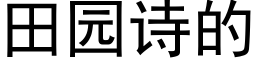 田園詩的 (黑體矢量字庫)