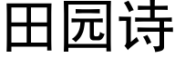 田園詩 (黑體矢量字庫)