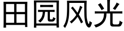 田园风光 (黑体矢量字库)