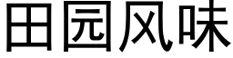 田园风味 (黑体矢量字库)