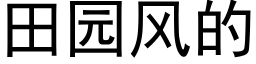 田园风的 (黑体矢量字库)