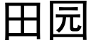 田園 (黑體矢量字庫)