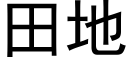 田地 (黑体矢量字库)