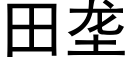 田壟 (黑體矢量字庫)